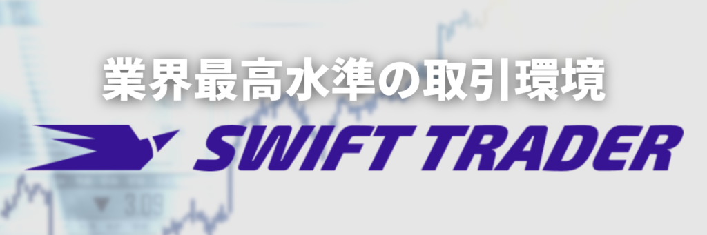 swift trader スイフトトレーダー